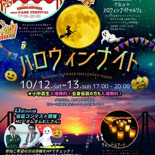 【開催中止】10/12・13　三島スカイウォークでハロウィンナイ...