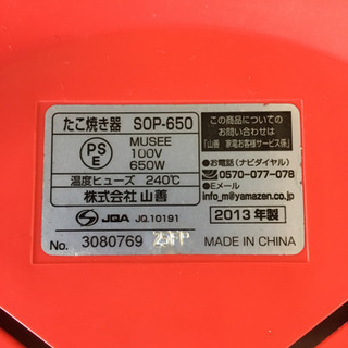 RG0885 YAMAZENたこ焼き器 SOP650の画像