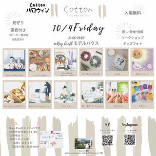 10/4(金)第3回綾瀬市ママ向けイベント『Cotton』