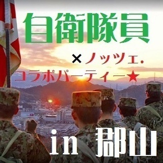 ≪防衛省 郡山自衛隊員様との出逢いパーティー♪≫
