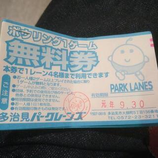 多治見パークレーンズ無料券