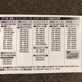 2019 福岡ソフトバンクホークス 観戦チケットの画像
