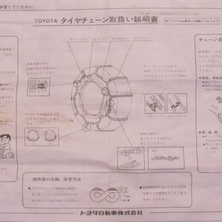 ★金属製タイヤチェーン(トヨタ純正)の画像