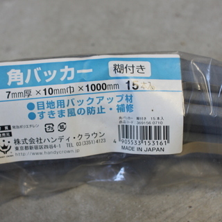 （未使用）角バッカー（糊付き）