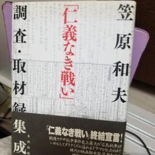 仁義なき戦い調査取材録集成