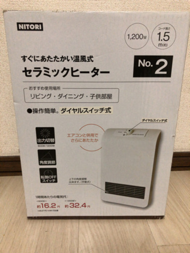 【限定出品】お譲りします！！ニトリ セラミックヒーター