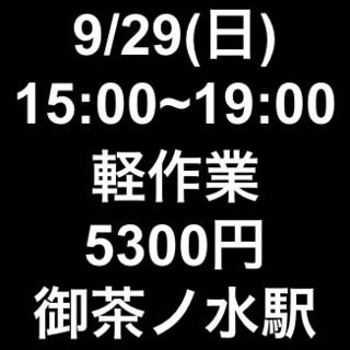 【急募・面接不要】9月29日(日)/単発/日払い/会場設営/千代...