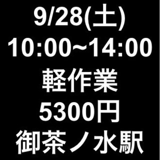 【急募・面接不要】9月28日(土)/単発/日払い/会場設営/千代...