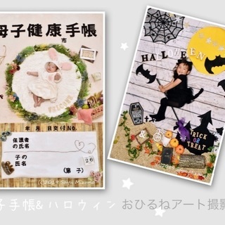 10/16(水)横須賀 ハロウィン&母子手帳アートおひるねアート撮影会