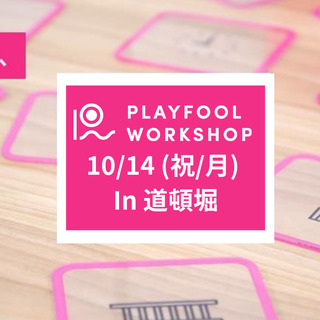 【10/14祝】グッドデザイン賞受賞 イノベーション x 遊び ...