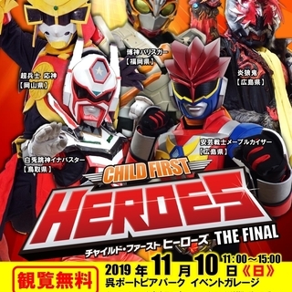 チャイルド・ファーストヒーローズ　THE  FINAL