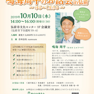 「鳴海周平さんのお話会 in 弘前」