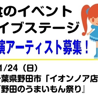 ＜出演者募集＞ 11/24（日）イオン・ノア店『うまいもん祭り』...