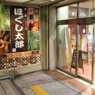 三宮センタープラザ ほぐし太郎ですの画像