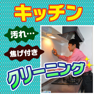 キッチン台所のクリーニング！プロが綺麗スッキリお掃除★見積無料