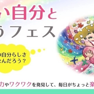 楽しい自分と出会うフェス2019～自分の魅力やワクワクを発見して...