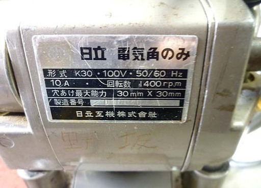 通電OK 日立工機 電気角のみ K30 HITACHI 電動工具 穴あけ ノミ 札幌市 白石区 東札幌