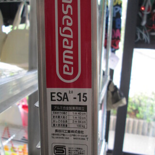 脚立 全長294cm ESA-15　【商品番号A-1434】