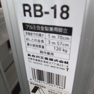 脚立 全長357cm RB-18　【商品番号A-1437】
