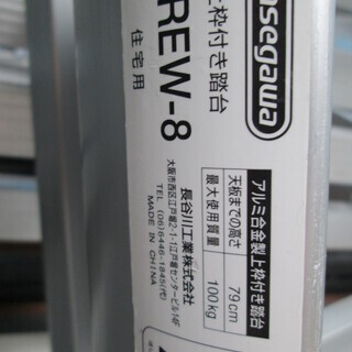 上枠付踏台 SREW-8　【商品番号A-1440】
