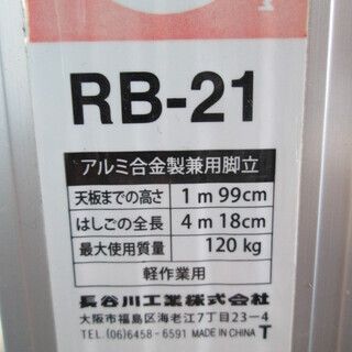 脚立 全長418cm RB-21　【商品番号A-1456】