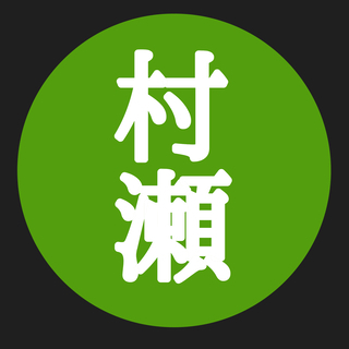 【『村瀬』 】三文判印鑑