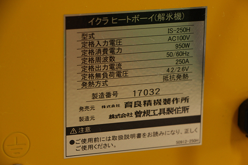 育良精機　イクラ　IKURA　ヒートボーイ　IS-250H 小型電気解氷機 (9UP3388YGGkwx)