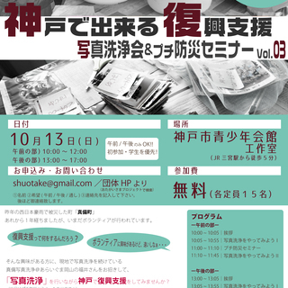 満員御礼！）【10/13(日)】神戸で出来る復興支援！ 写真洗浄...