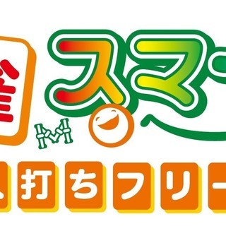 健康麻雀友達募集！！！