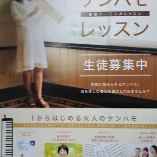 新・ケンハモ×音楽×呼吸法　ケンハモを吹こうin橋本
