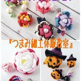 残り2枠🌼つまみ細工体験教室🌼