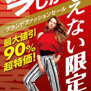 アパレル服 アウトレットセール 90%OFFの画像