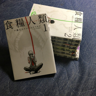《譲渡完了》食糧人類1〜7 全巻揃いの画像