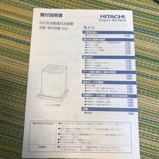【取引先確定】日立 全自動洗濯機 5kgの画像