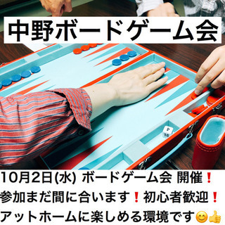 10月2日(水)【第12回】中野ボードゲーム会 を開催！ボードゲ...