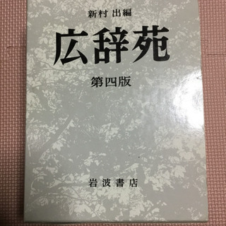 広辞苑 第４版   頂き物記念品で記名あり