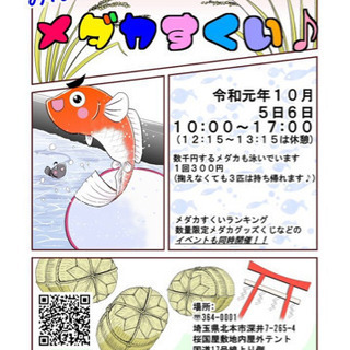 10月5,6日メダカすくい、くじやります！！