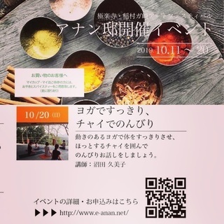 開催終了【10/20開催】ヨガですっきり、チャイでのんびり 