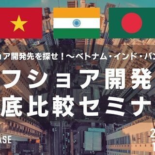 無料・オフショア開発国徹底比較セミナー