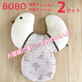(2点セット)BOBO 授乳クッション 円座クッション 7000円相当