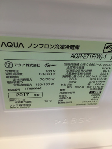 美品 2017年製 AQUA アクア 272L冷蔵庫 AQR-271F-1