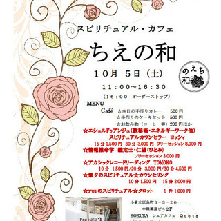 10月5日(土)スピリチュアルカフェ ちえの和の画像