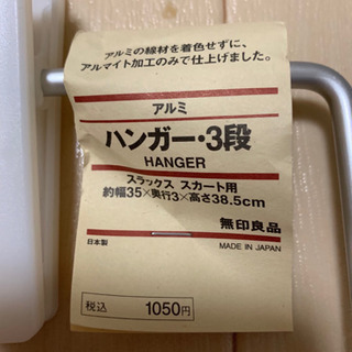 *決まりました　スラックス スカート用ハンガー3段【無印良品】の画像