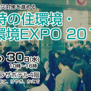 第３回災害時の住環境・生活環境EXPO ２０１９
