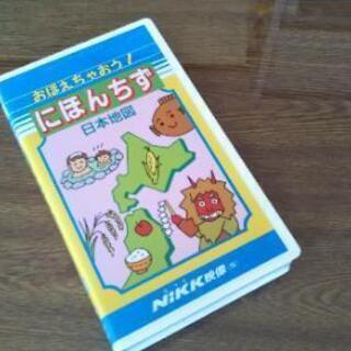 【にほんちず日本地図 ○おぼえちゃおう!】VHS