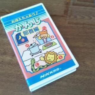 【かんじ部首編○おぼえちゃおう!シリーズ】VHS