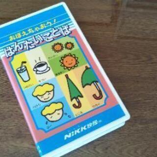 【はんたいことば○おぼえちゃおう!シリーズ】VHS
