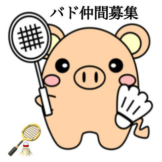 11/22バドミントン🏸仲間募集