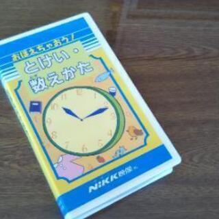 【とけい・数えかた○おぼえちゃおう!シリーズ】VHS