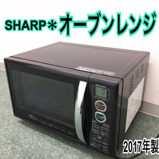 配達無料地域あり＊シャープ オーブンレンジ 2017年製＊